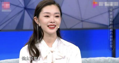 宋轶郭麒麟最新爆料,幕后故事引热议